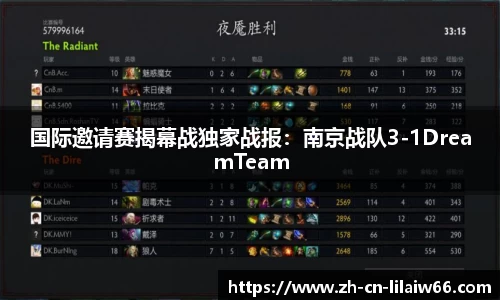 国际邀请赛揭幕战独家战报：南京战队3-1DreamTeam