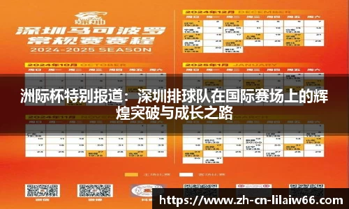 洲际杯特别报道：深圳排球队在国际赛场上的辉煌突破与成长之路