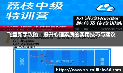 飞盘新手攻略：提升心理素质的实用技巧与建议