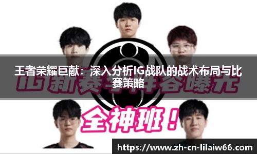 王者荣耀巨献：深入分析IG战队的战术布局与比赛策略