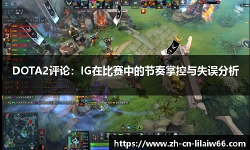 DOTA2评论：IG在比赛中的节奏掌控与失误分析