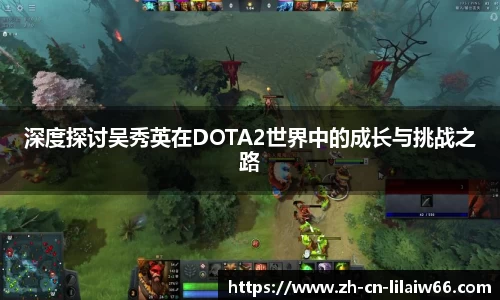 深度探讨吴秀英在DOTA2世界中的成长与挑战之路
